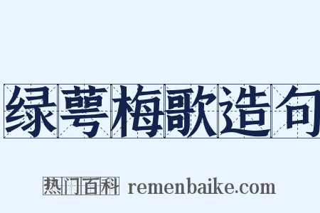 绿萼梅歌造句是什么意思的图片